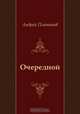 Очередной, Андрей Платонов 