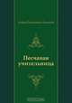Песчаная учительница, Андрей Платонович Платонов 