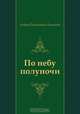 По небу полуночи, Андрей Платонович Платонов 