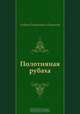 Полотняная рубаха, Андрей Платонович Платонов 