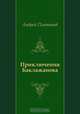Приключения Баклажанова, Андрей Платонов 