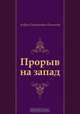 Прорыв на запад, Андрей Платонович Платонов 
