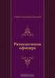 Размышления офицера, Андрей Платонович Платонов 