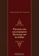 Рассказ не состоящего больше во жлобах, Андрей Платонович Платонов 