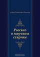 Рассказ о мертвом старике, Андрей Платонович Платонов 