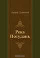 Река Потудань, Андрей Платонов 