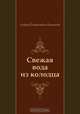 Свежая вода из колодца, Андрей Платонович Платонов 