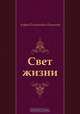 Свет жизни, Андрей Платонович Платонов 