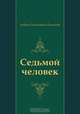Седьмой человек, Андрей Платонович Платонов 