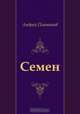 Семен, Андрей Платонов 