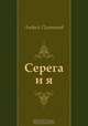 Серега и я, Андрей Платонов 
