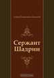 Сержант Шадрин, Андрей Платонович Платонов 