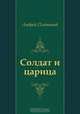 Солдат и царица, Андрей Платонов 