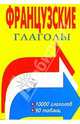 Французские глаголы. Таблицы спряжения, Алиева Лейла 