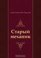 Старый механик, Андрей Платонович Платонов 