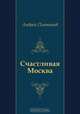 Счастливая Москва, Андрей Платонов 
