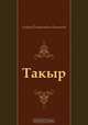 Такыр, Андрей Платонович Платонов 