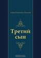 Третий сын, Андрей Платонович Платонов 