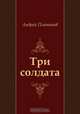 Три солдата, Андрей Платонов 