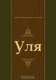 Уля, Андрей Платонович Платонов 