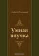 Умная внучка, Андрей Платонов 