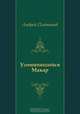 Усомнившийся Макар, Андрей Платонов 