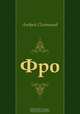 Фро, Андрей Платонов 