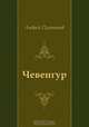 Чевенгур, Андрей Платонов 