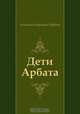 Дети Арбата, Анатолий Наумович Рыбаков 