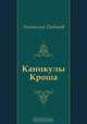 Каникулы Кроша, Анатолий Рыбаков 