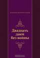 Двадцать дней без войны, Константин Михайлович Симонов 