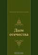 Дым отечества, Константин Михайлович Симонов 