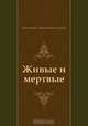 Живые и мертвые, Константин Михайлович Симонов 