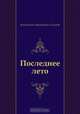 Последнее лето, Константин Михайлович Симонов 