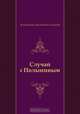 Случай с Полыниным, Константин Михайлович Симонов 