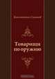 Товарищи по оружию, Константин Симонов 