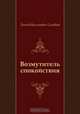 Возмутитель спокойствия, Леонид Васильевич Соловьев 