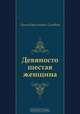 Девяносто шестая женщина, Леонид Васильевич Соловьев 
