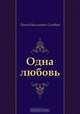 Одна любовь, Леонид Васильевич Соловьев 
