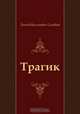 Трагик, Леонид Васильевич Соловьев 