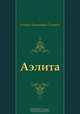 Аэлита, Алексей Николаевич Толстой 