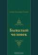 Бывалый человек, Алексей Николаевич Толстой 