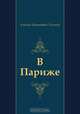 В Париже, Алексей Николаевич Толстой 