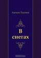 В снегах, Алексей Толстой 