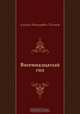 Восемнадцатый год, Алексей Николаевич Толстой 