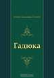 Гадюка, Алексей Николаевич Толстой 