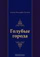 Голубые города, Алексей Николаевич Толстой 