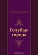 Голубые города, Алексей Николаевич Толстой 