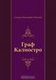 Граф Калиостро, Алексей Николаевич Толстой 
