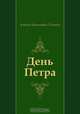День Петра, Алексей Николаевич Толстой 